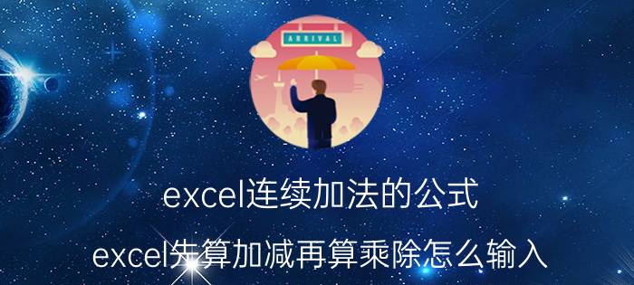 excel连续加法的公式 excel先算加减再算乘除怎么输入？